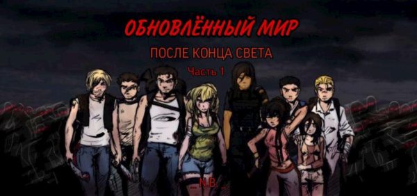 Обложка книги «После Конца Света. Часть 1»