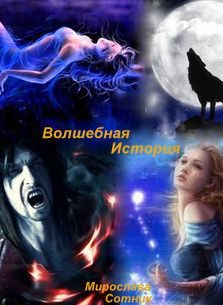 Обложка книги «Волшебная история или Вернись в мою вечность»