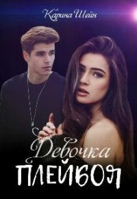 Обложка книги «Девочка Плейбоя»