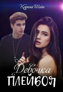 Обложка книги «Девочка Плейбоя»