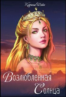 Обложка книги «Возлюбленная Солнца»