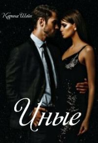 Обложка книги «Иные»