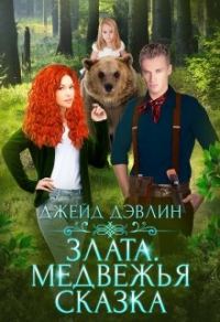 Обложка книги «Злата. Медвежья сказка»