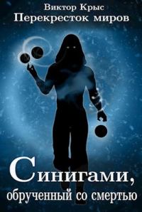 Обложка книги «Перекресток миров. Синигами, обрученный со смертью»