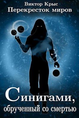 Обложка книги «Перекресток миров. Синигами, обрученный со смертью»