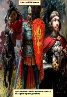 Обложка книги «Русь православная против дикого поля»