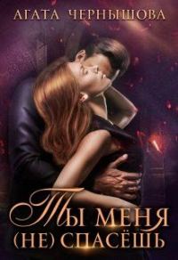 Обложка книги «Ты меня (не) спасёшь»