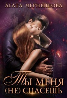 Обложка книги «Ты меня (не) спасёшь»