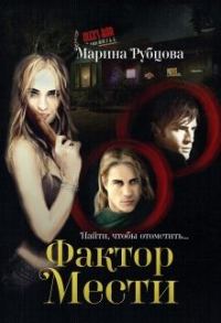 Обложка книги «Фактор мести»