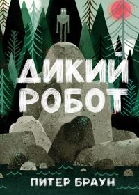 Обложка книги «Дикий Робот»