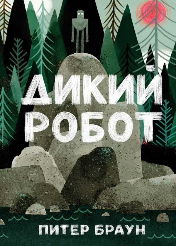 Обложка книги «Дикий Робот»