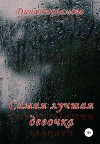 Обложка книги «Самая лучшая девочка»