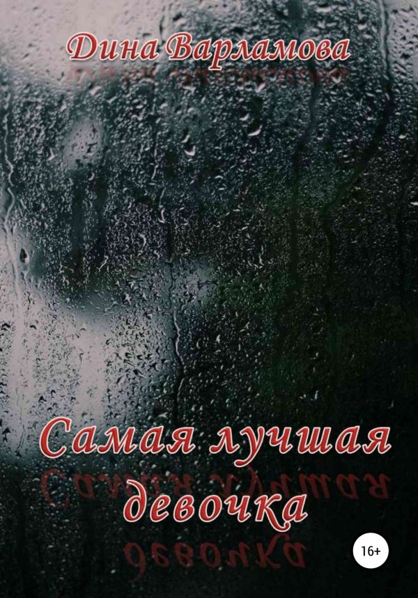 Обложка книги «Самая лучшая девочка»