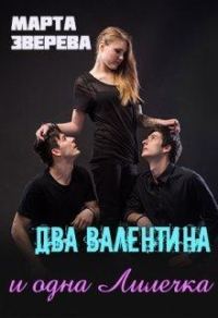 Обложка книги «Два Валентина и одна Лилечка»