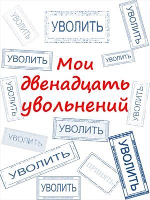 Обложка книги «Мои двенадцать увольнений»