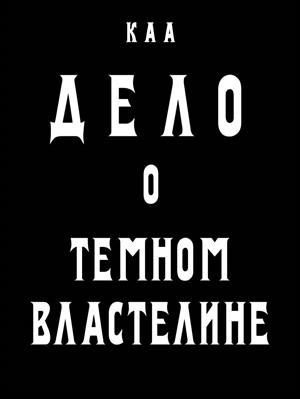 Обложка книги «Дело о Темном Властелине»
