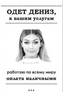Обложка книги «Одет Дениз, к вашим услугам»