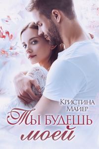Обложка книги «Ты будешь моей»