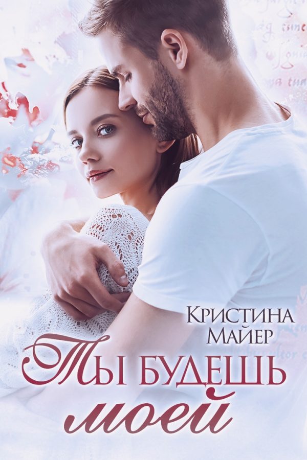 Обложка книги «Ты будешь моей»