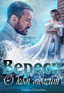 Обложка книги «О ком молчит Вереск»