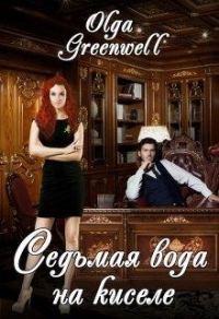 Обложка книги «Седьмая вода на киселе»