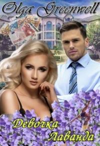 Обложка книги «Девочка-Лаванда»
