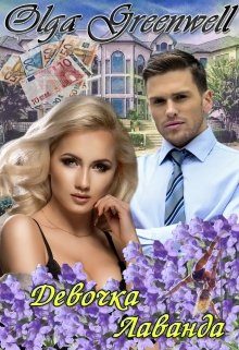 Обложка книги «Девочка-Лаванда»