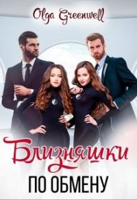 Обложка книги «Близняшки По Обмену»