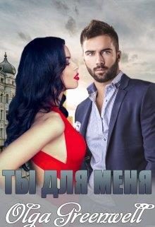 Обложка книги «Ты Для Меня»