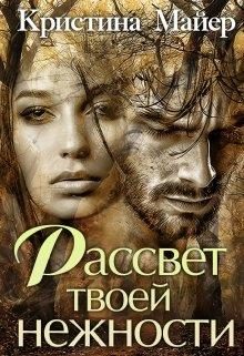Обложка книги «Рассвет твоей нежности»