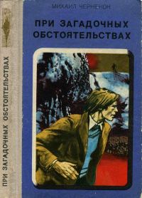 Обложка книги «При загадочных обстоятельствах. Шаманова Гарь»