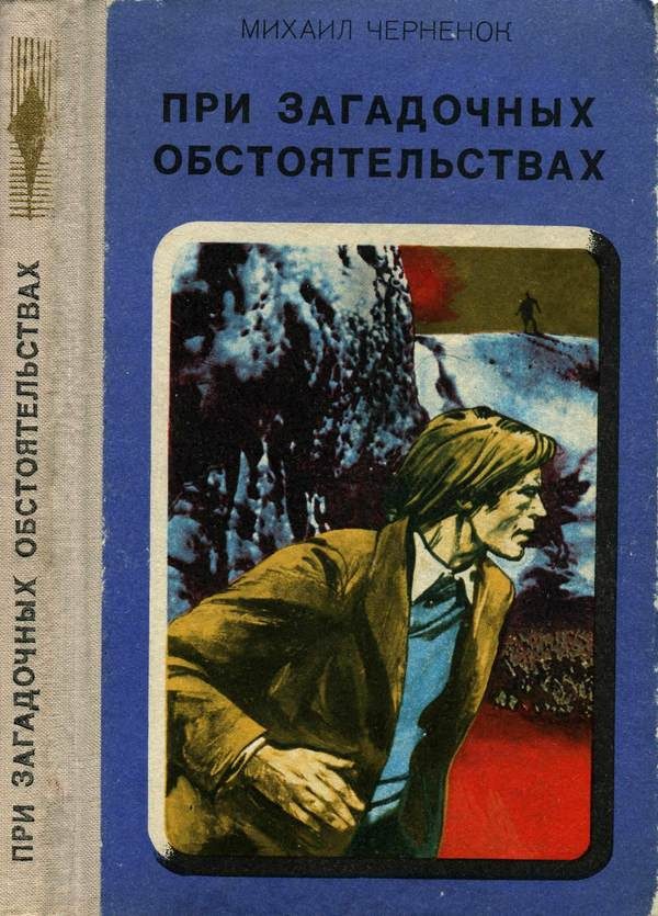 Обложка книги «При загадочных обстоятельствах. Шаманова Гарь»