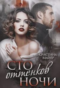 Обложка книги «Сто оттенков ночи»