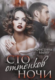Обложка книги «Сто оттенков ночи»