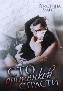 Обложка книги «Сто оттенков страсти»