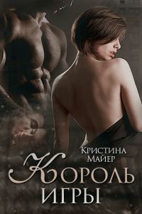 Обложка книги «Король игры»