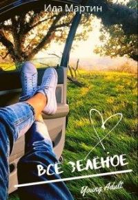 Обложка книги «Всё зелёное»