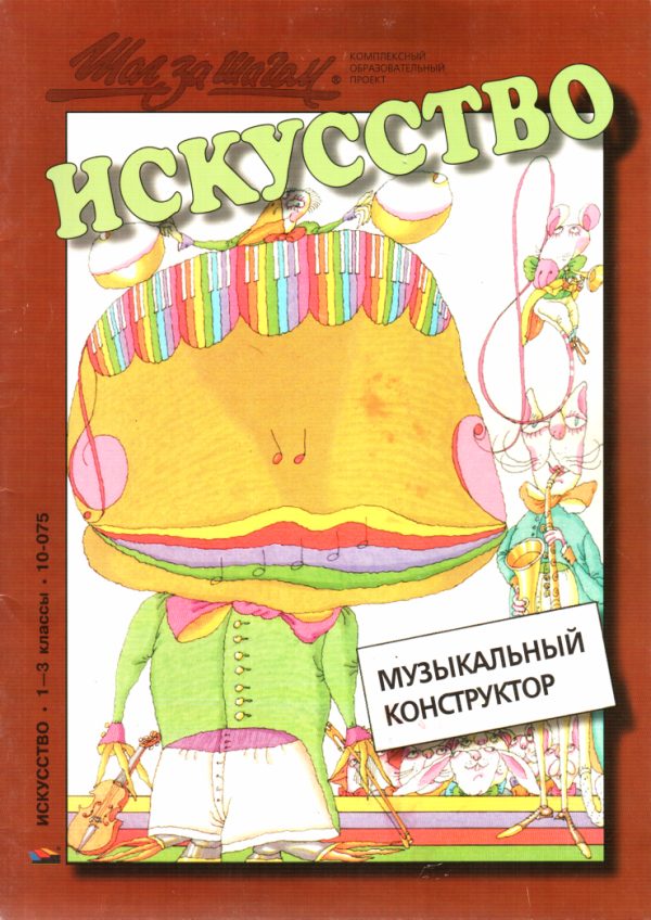 Обложка книги «Музыкальный конструктор»