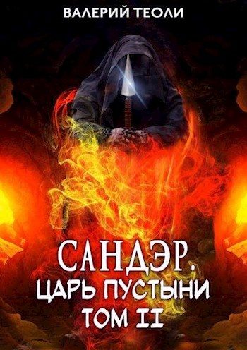 Обложка книги «Сандэр. Царь пустыни. Том II»