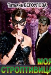 Обложка книги «Моя строптивица»