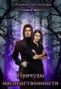 Обложка книги «Причуды наследственности»
