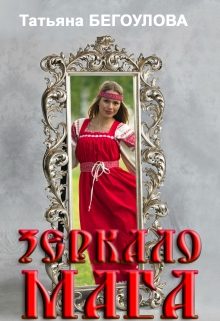 Обложка книги «Зеркало мага»