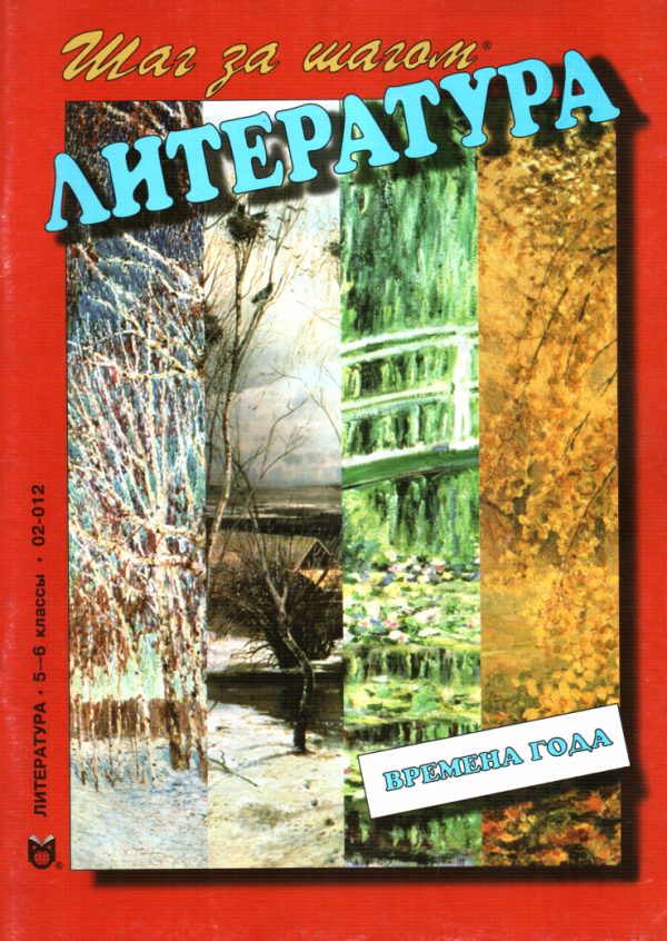 Обложка книги «Времена года. Беседы о поэзии»