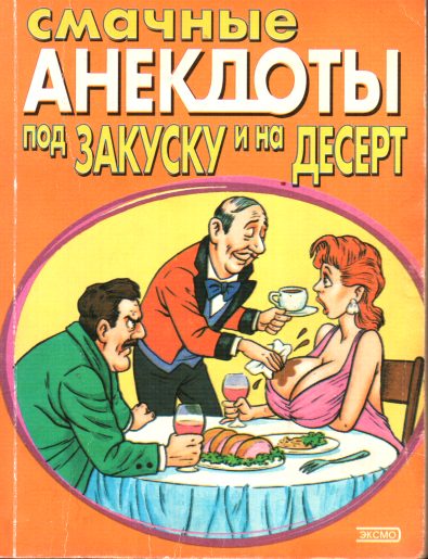 Обложка книги «Смачные анекдоты под закуску и на десерт»