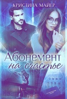 Обложка книги «Абонемент на счастье»