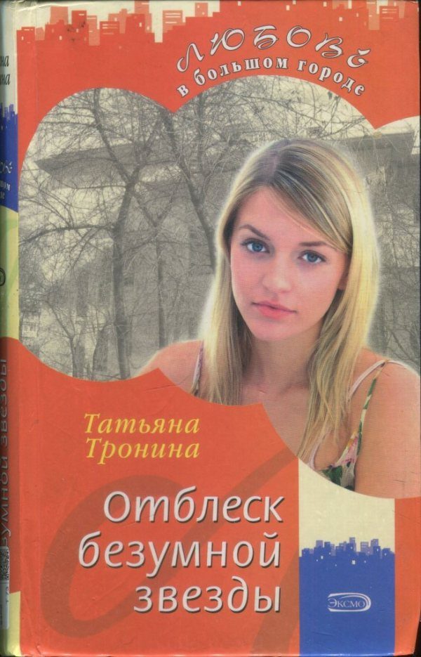 Обложка книги «Отблеск безумной звезды»