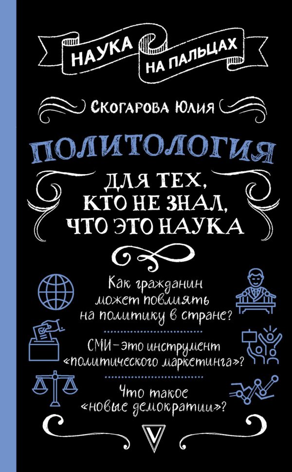 Обложка книги «Политология для тех, кто не знал, что это наука»