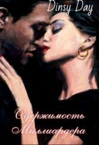 Обложка книги «Одержимость миллиардера»