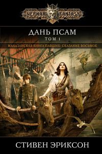Обложка книги «Дань псам. Том 1»
