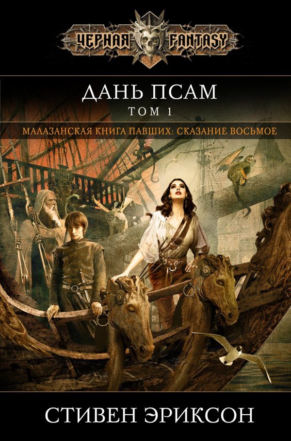 Обложка книги «Дань псам. Том 1»
